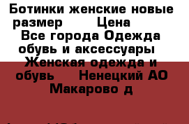 Ботинки женские новые (размер 37) › Цена ­ 1 600 - Все города Одежда, обувь и аксессуары » Женская одежда и обувь   . Ненецкий АО,Макарово д.